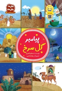 پیامبر گل سرخ